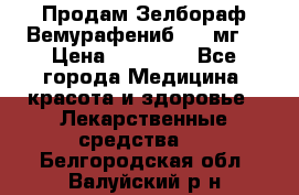 Продам Зелбораф(Вемурафениб) 240мг  › Цена ­ 45 000 - Все города Медицина, красота и здоровье » Лекарственные средства   . Белгородская обл.,Валуйский р-н